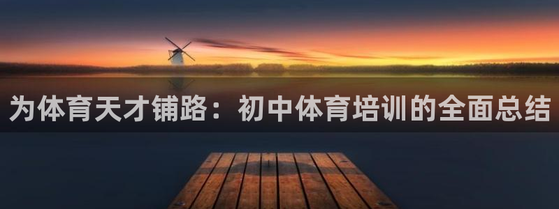 焦点娱乐官方网站首页下载安装：为体育天才铺路：初中体