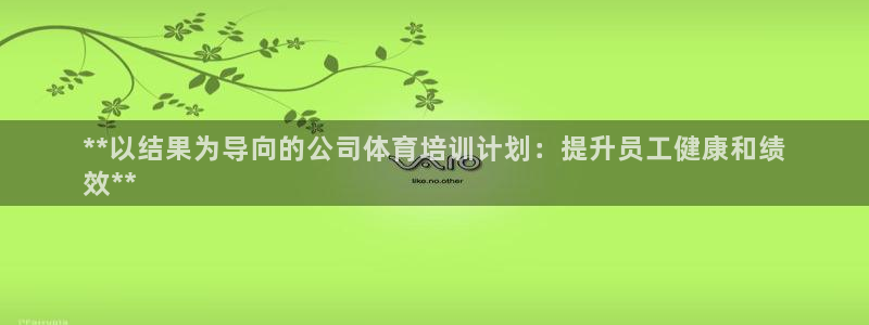 焦点娱乐怎么找不到了：**以结果为导向的公司体育培训