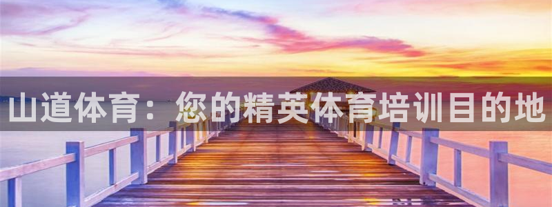 焦点娱乐app下载安装苹果：山道体育：您的精英体育培