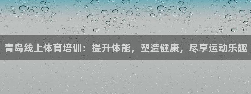 焦点娱乐家 5O6917 焦点：青岛线上体育培训：提