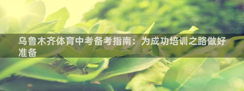 焦点娱乐拉菲11月11日：乌鲁木齐体育中考备考指南：