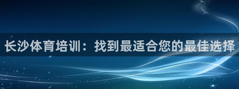 焦点娱乐全国总冠军有哪些：长沙体育培训：找到最适合您