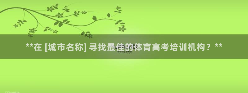 焦点娱乐官方网站入口下载：**在 [城市名称] 寻找