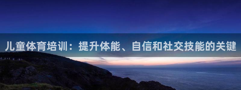 焦点娱乐全国总冠军有哪些：儿童体育培训：提升体能、自