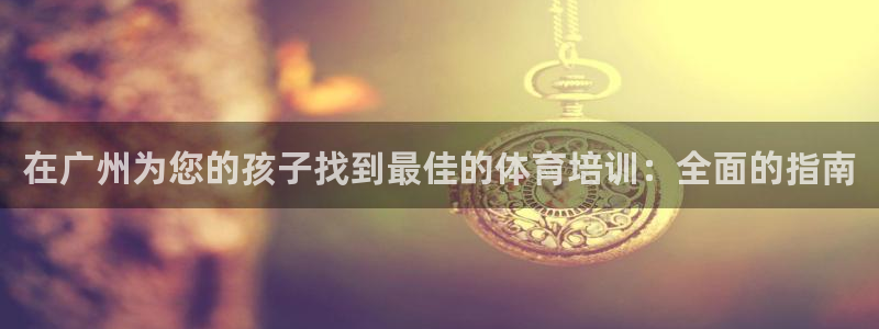 焦点娱乐平台注册账号怎么注销不了：在广州为您的孩子找