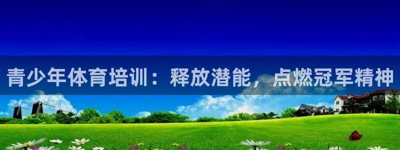 焦点娱乐财神：青少年体育培训：释放潜能，点燃冠军精神