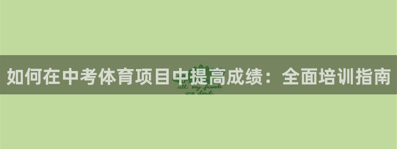 焦点娱乐陈江河：如何在中考体育项目中提高成绩：全面培训指南