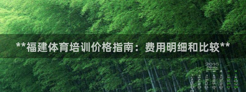 焦点娱乐app下载官网最新版：**福建体育培训价格指南：费用