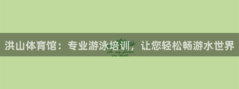 焦点娱乐有限公司电话：洪山体育馆：专业游泳培训，让您轻松畅游