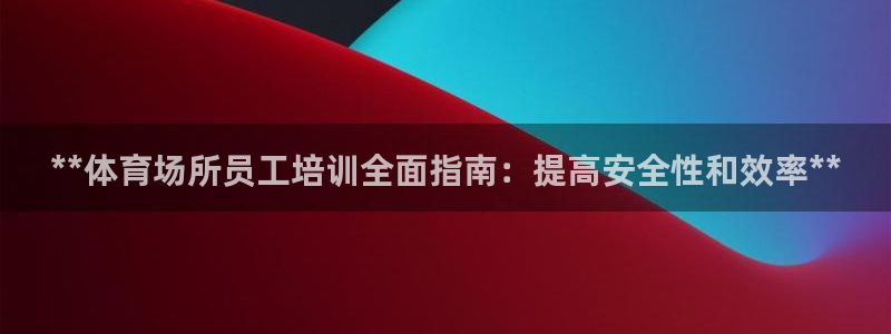 焦点娱乐传媒有限公司官网首页：**体育场所员工培训全